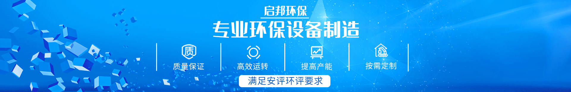 湖南啟邦環(huán)?？萍加邢薰綺湖南長沙環(huán)保設(shè)備|噴涂設(shè)備|廢氣處理設(shè)備廠家
